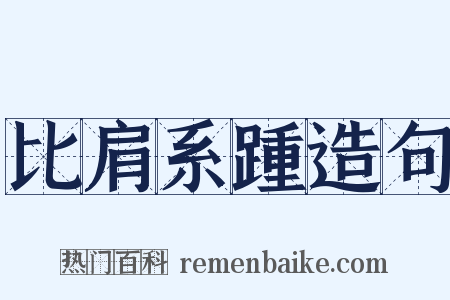 比肩系踵造句是什么意思的图片